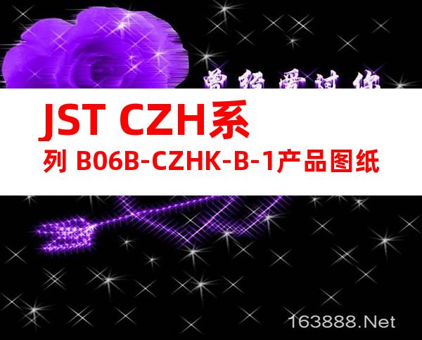 JST CZH系列 B06B-CZHK-B-1产品图纸